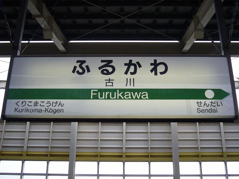 foto_20081117_0958_03.jpg - [de]Bahnhofsschild von Furukawa.[en]Furukawa station sign.